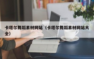 安陆卡塔尔舞蹈素材网站（卡塔尔舞蹈素材网站大全）
