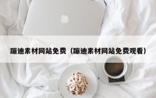 安陆蹦迪素材网站免费（蹦迪素材网站免费观看）