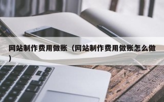安陆网站制作费用做账（网站制作费用做账怎么做）