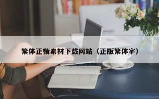 安陆繁体正楷素材下载网站（正版繁体字）