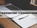 安陆小菊花网站制作教程（小菊花网站制作教程图片）