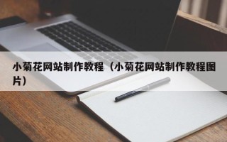 安陆小菊花网站制作教程（小菊花网站制作教程图片）