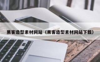 安陆黑客造型素材网站（黑客造型素材网站下载）