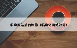 安陆临汾网站后台制作（临汾做网站公司）