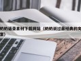 安陆奶奶语录素材下载网站（奶奶说过最经典的文案）