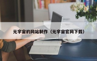 安陆元宇宙的网站制作（元宇宙官网下载）
