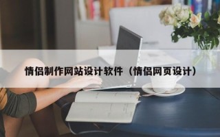 安陆情侣制作网站设计软件（情侣网页设计）