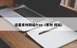 安陆适量素材网站free（素材 网站）