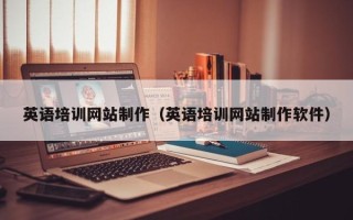 安陆英语培训网站制作（英语培训网站制作软件）