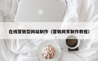安陆在线营销型网站制作（营销网页制作教程）