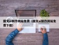 安陆图文ai制作网站免费（图文ai制作网站免费下载）