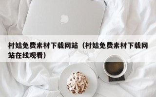 安陆村姑免费素材下载网站（村姑免费素材下载网站在线观看）