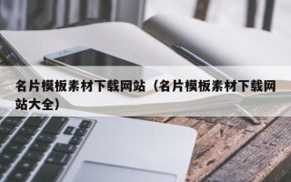 安陆名片模板素材下载网站（名片模板素材下载网站大全）