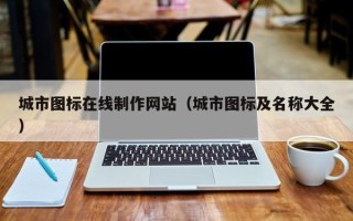 安陆城市图标在线制作网站（城市图标及名称大全）