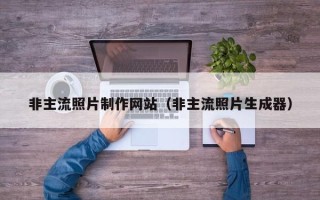安陆非主流照片制作网站（非主流照片生成器）