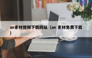 安陆ae素材视频下载网站（ae 素材免费下载）