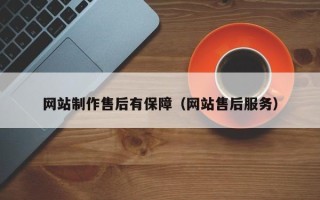 安陆网站制作售后有保障（网站售后服务）