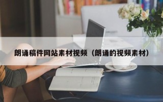 安陆朗诵稿件网站素材视频（朗诵的视频素材）