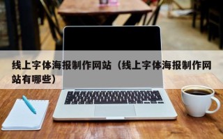 安陆线上字体海报制作网站（线上字体海报制作网站有哪些）