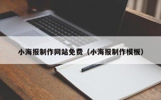 安陆小海报制作网站免费（小海报制作模板）