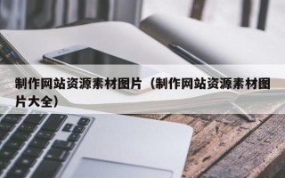 安陆制作网站资源素材图片（制作网站资源素材图片大全）
