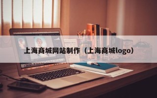 安陆上海商城网站制作（上海商城logo）
