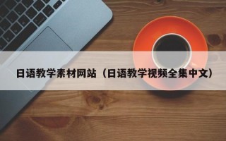 安陆日语教学素材网站（日语教学视频全集中文）