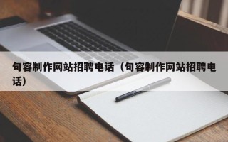 安陆句容制作网站招聘电话（句容制作网站招聘电话）