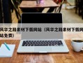 安陆风华之路素材下载网站（风华之路素材下载网站免费）