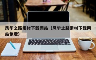 安陆风华之路素材下载网站（风华之路素材下载网站免费）