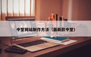 安陆中堂网站制作方法（最新款中堂）