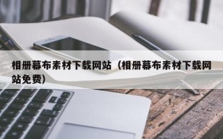 安陆相册幕布素材下载网站（相册幕布素材下载网站免费）