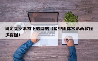 安陆固定星空素材下载网站（星空固体水彩画教程步骤图）